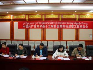 共和县召开十五届县委第四轮巡察工作动员部署大会