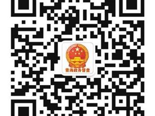 开通倾听民意新窗口 助力督查提质见实效  省政府“青海政务督查”微信公众号启动上线