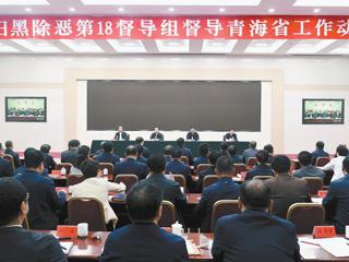 中央扫黑除恶第18督导组督导青海省工作动员会在西宁召开