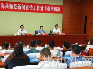 2019年共和县新闻宣传工作者专题培训班在江苏常州举办