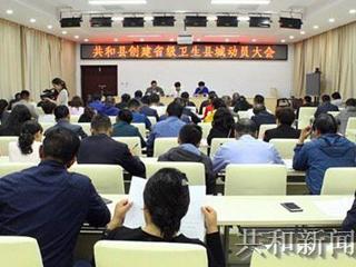 共和县召开创建省级卫生县城动员大会