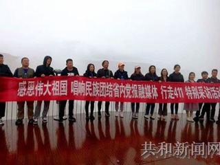 川甘青滇藏区广播电视台联盟走进海南和省内党报融媒体行走411特别采访活动来到共和