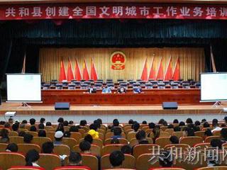 共和县举办创建全国文明城市业务培训班