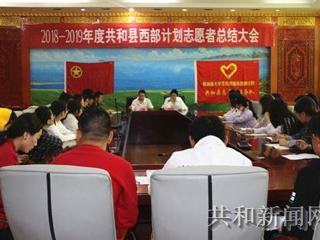 共和县西部计划项目办开展2018至2019年度志愿者总结大会