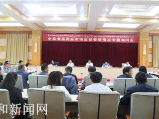 共和县人大常委会召开全县食品药品市场监督管理情况专题询问会