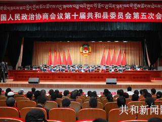 中国人民政治协商会议第十届共和县委员会第五次会议隆重开幕