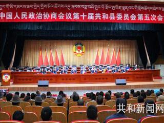 中国人民政治协商会议共和县委员会第十届五次会议顺利闭幕