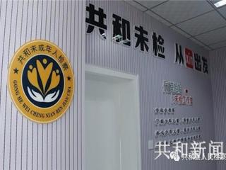 海南州首个未检工作室在共和县人民检察院成立