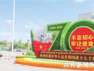 【壮丽70年 阔步新时代】靓化城镇环境 献礼中华人民共和国成立70周年