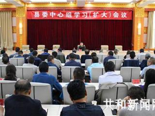 共和县委组织召开中心组学习（扩大）会议听取国防教育专题讲座