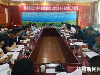 共和县组织召开新中国成立70周年和青海解放70周年维稳安保工作会议