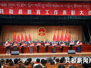 共和县召开教育工作表彰大会