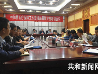 共和县组织召开医疗保障工作安排部署及业务培训会议