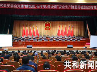 共和县举办“防风险、保安全、迎大庆”安全生产隐患排查与整治知识教育培训班