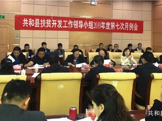 强化清零意识 压实攻坚责任----共和县召开县扶贫开发工作领导小组第七次月例会