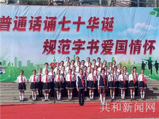 普通话诵七十华诞 规范字书爱国情怀----共和县组织开展第22届推广普通话宣传周活动