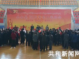 共和县2019年职工运动会开幕