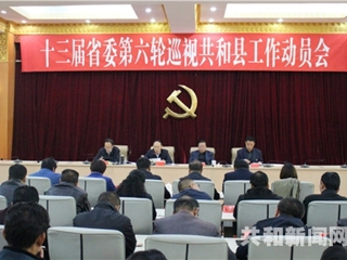 省委第一巡视组进驻共和县全面开展巡视工作