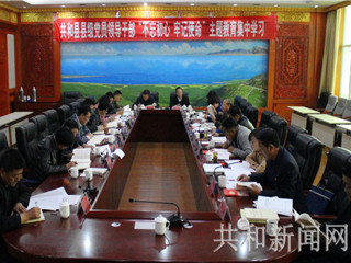 【不忘初心、牢记使命】共和县组织召开县级领导干部“不忘初心、牢记使命”主题教育10月份集中学习