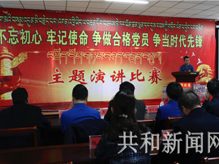 共和县举办“不忘初心、牢记使命，争做合格党员、争当时代先锋”主题演讲比赛