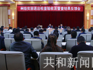 【脱贫攻坚】共和县全面完成2019年度州级贫困退出检查验收工作