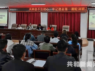 【不忘初心、牢记使命】共和县扎实举办主题教育专题轮训班