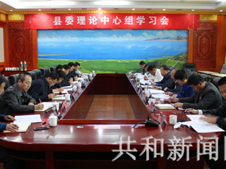 共和县委中心组带头学习党的十九届四中全会精神