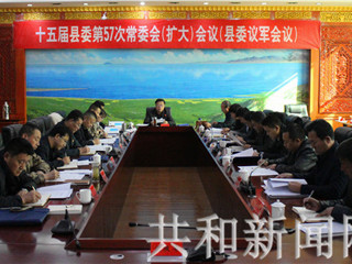 共和县委召开议军会议