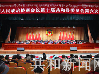 政协共和县委员会召开十届六次全体会议