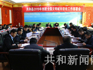 共和县召开创建全国文明城市迎检工作部署会