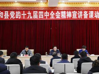 共和县组织召开党的十九届四中全会精神宣讲备课动员会