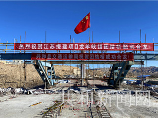 海南藏族自治州共和县龙羊峡镇黄河村团结桥顺利合龙