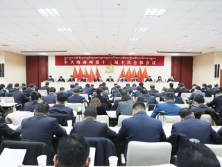 中共海南州委十三届十次全体会议召开