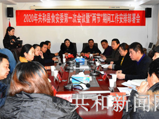 共和县食品安全委员会组织召开“两节”期间食品安全工作部署会