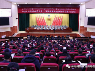 政协第十三届海南藏族自治州委员会第六次会议开幕