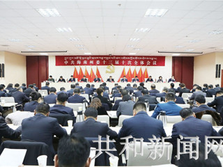 中共海南州委十三届十次全体会议召开