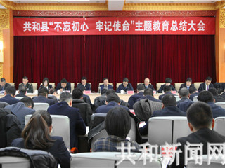 共和县“不忘初心、牢记使命”主题教育总结大会召开