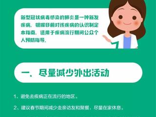 中国疾控中心提示：公众预防怎么做？（通用预防篇）