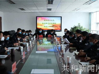 部署 再细化 强推进 确保近期政治社会大局持续安全稳定 ——共和县公安局召开疫情防控期间维稳工作专题推进会