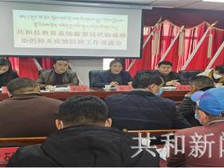 共和县教育系统召开新型冠状肺炎疫情防控工作推进会