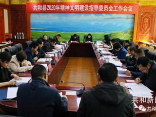 共和县召开2020年精神文明委工作会议