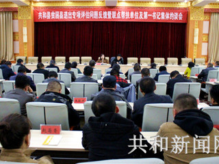 共和县召开贫困县退出专项评估问题反馈暨 联点帮扶单位及第一书记集体约谈会