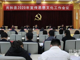 共和县组织召开2020年宣传思想文化工作会议