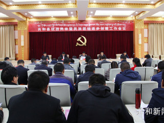 共和县召开统战民宗暨民族团结进步创建工作会议