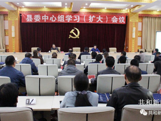 共和县委中心组听取乡村振兴战略专题讲座