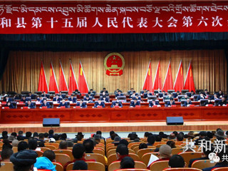 【聚焦两会】共和县第十五届人民代表大会第六次会议隆重开幕