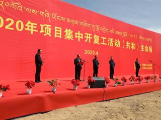共和县举行2020年项目集中开复工活动