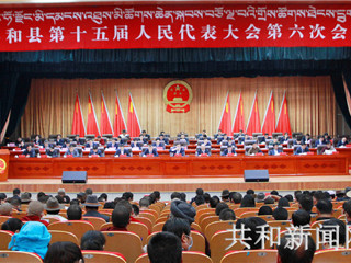 【聚焦两会】共和县第十五届人民代表大会第六次会议举行第二次全体会议