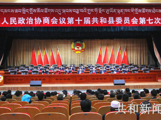 【聚焦两会】政协第十届共和县委员会第七次会议圆满完成各项任务胜利闭幕