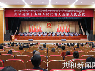 【聚焦两会】共和县第十五届人民代表大会第六次会议胜利闭幕